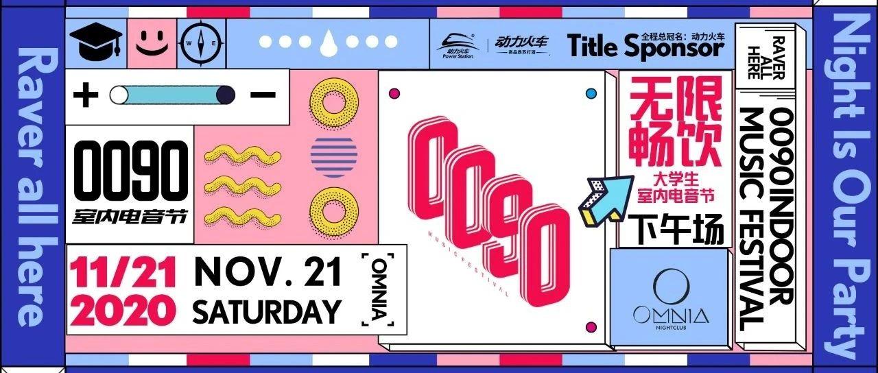 11.21绵阳OMNIA × 0090大学生室内电音节强势回归！