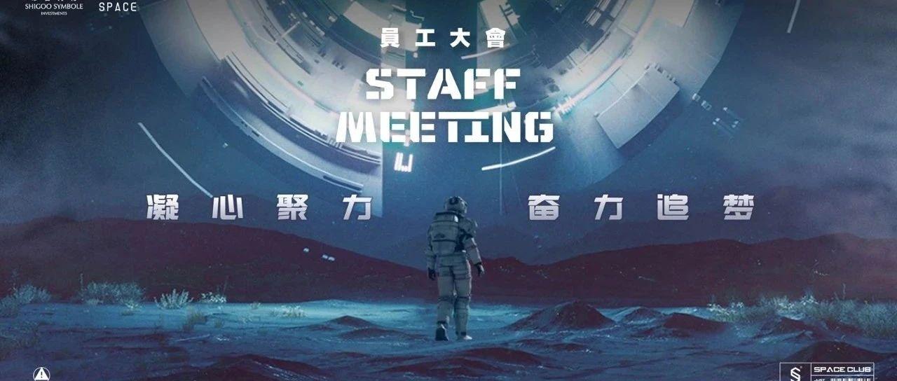 【凝心聚力 奋力追梦】SPACE 洛阳第三十一届员工大会