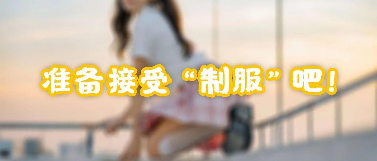 都2020年了，穿JK蹦迪有什么问题吗？