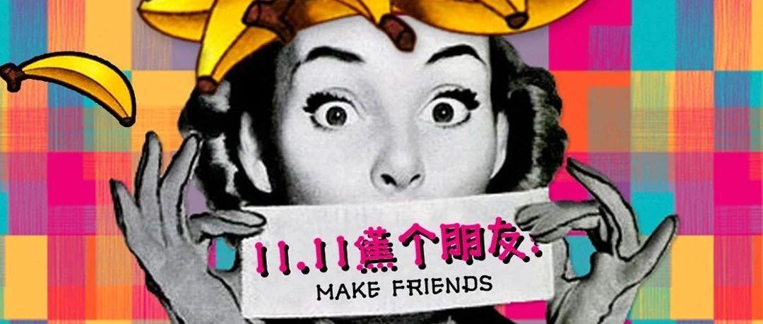 11.11你收到冬天里的第一根香 “蕉”了吗？
