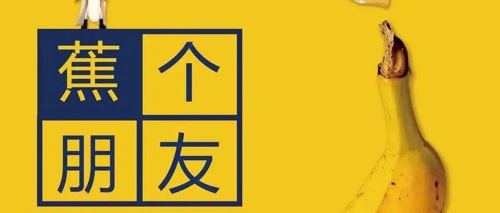 11.11 | 网&#39;黄&#39;派对 &gt; 丢掉前任，来苏荷酒吧&#39;蕉&#39;个朋友吧