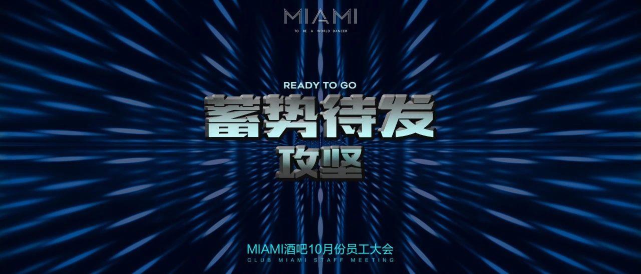 CLUB MIAMI丨青州 十月份员工大会圆满结束！十一月蓄势待发 攻坚