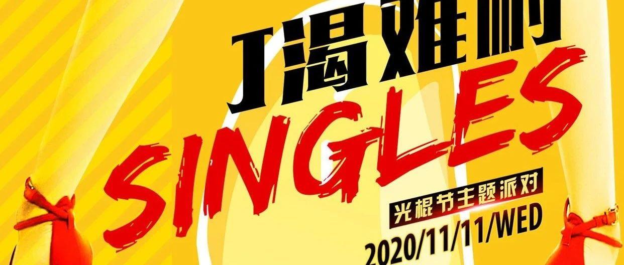 IN88 Party space ◢ 11月11日《光棍节》主题派对；爱你1111年！
