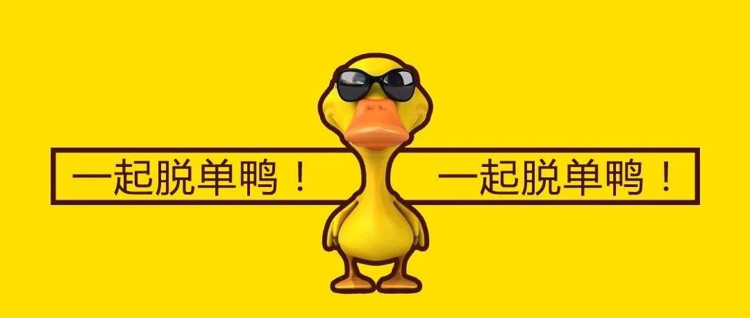 11.11 | 光棍节 听说你要过来跟我一起玩鸭！