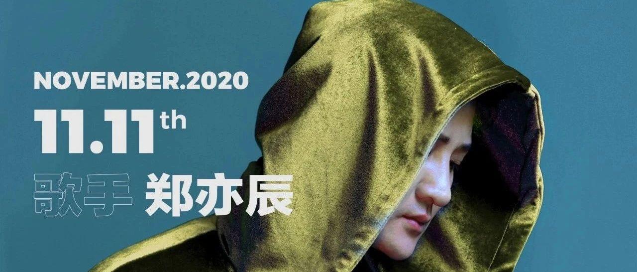 ALL STAR丨11.11th @全网网红歌手 郑亦辰 光棍节不再孤单