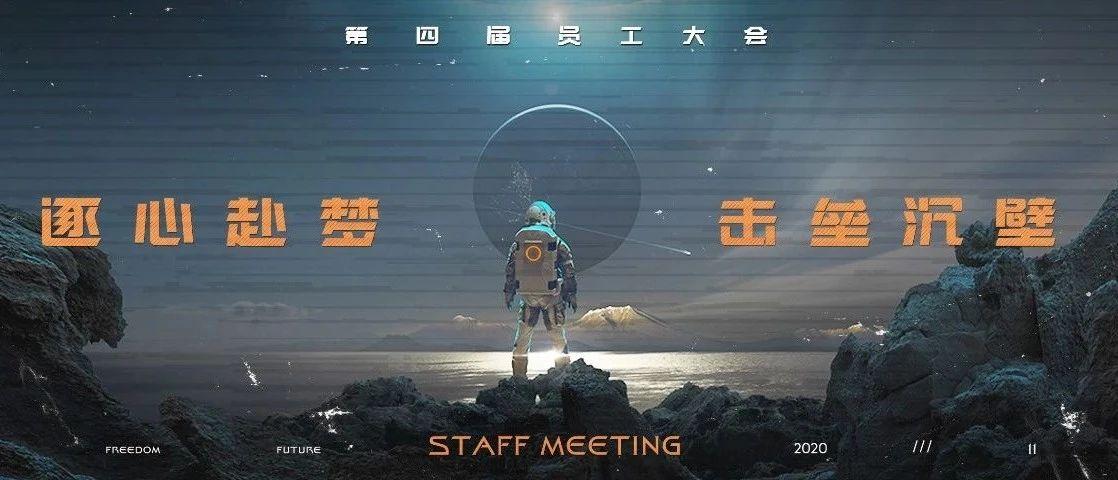 SPACE合肥 | “逐心赴梦，击垒沉壁” 第四届员工大会回顾