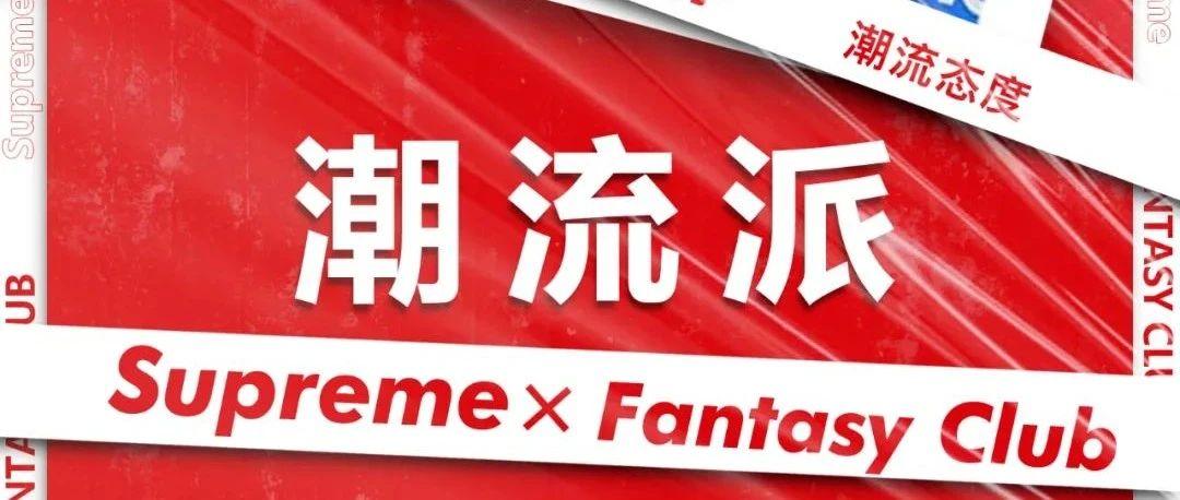 FANTASY CLUB丨11.06-07 Supreme潮流派，回归天性，放飞自我，这就是你的主场!