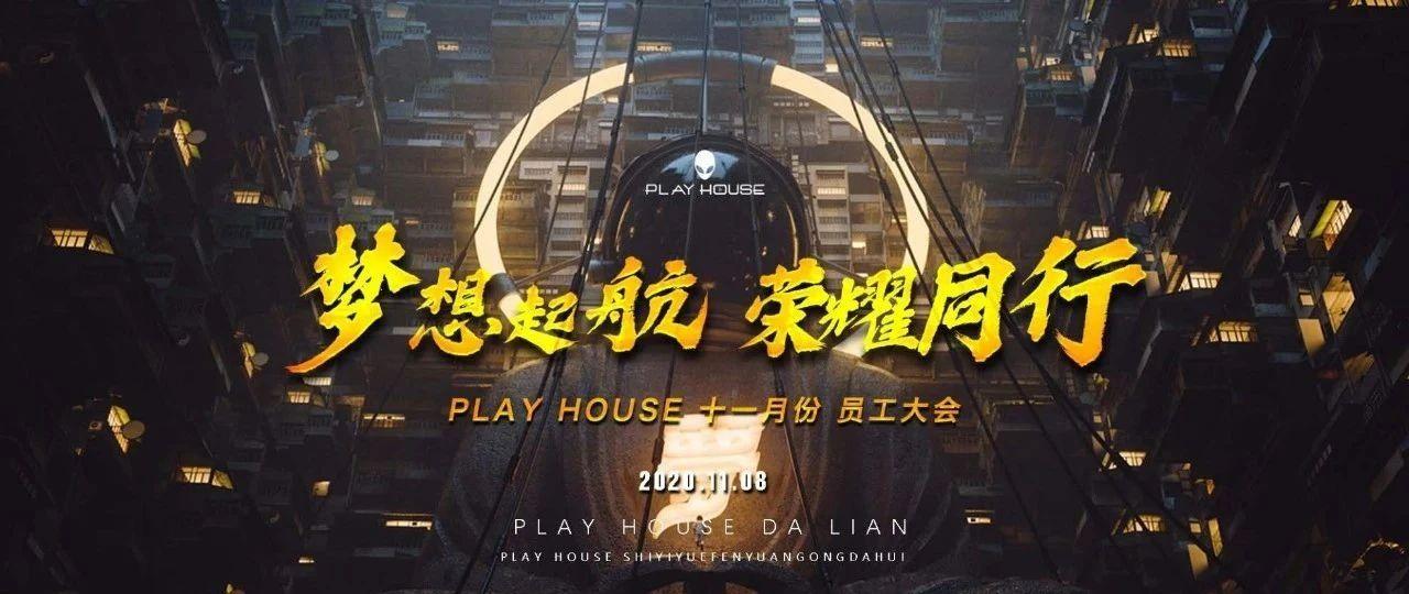 2020.11.08/《梦想起航 荣耀同行》十一月份员工大会全景回顾！