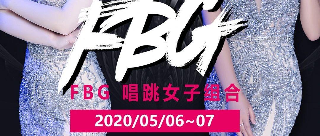 5月6日~07日 | 田阳VISTA威澌特 特邀FBG女神舞团 点燃派对之夜