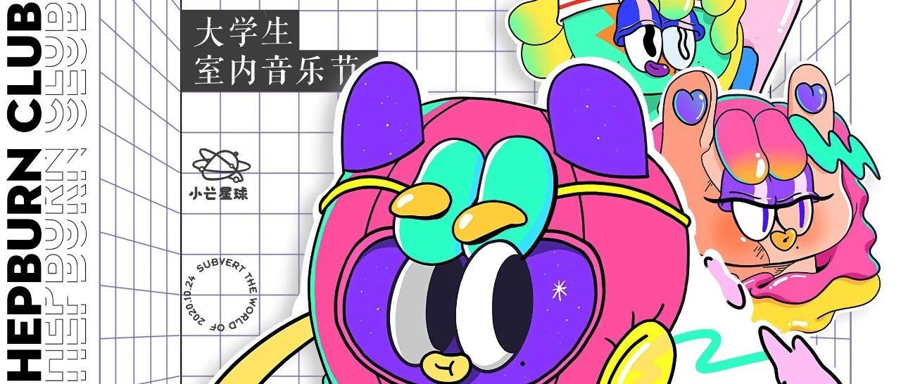 10/24|第五届大学生室内电音节，仙女局or罗汉局？