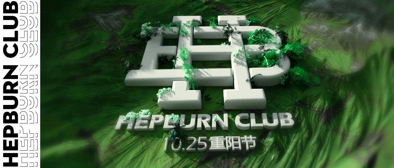 10/25|九九重阳众人登高觅秋色，赫本&amp;墨蒲玩乐至上！