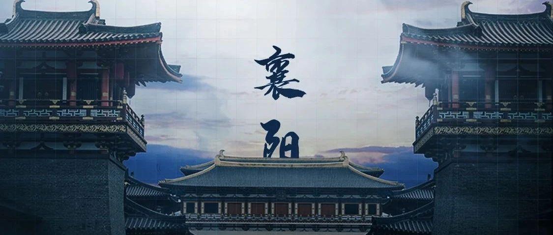 OMNIA | 方寸之间遇上千年古都，史无前例彰显襄阳神域领地