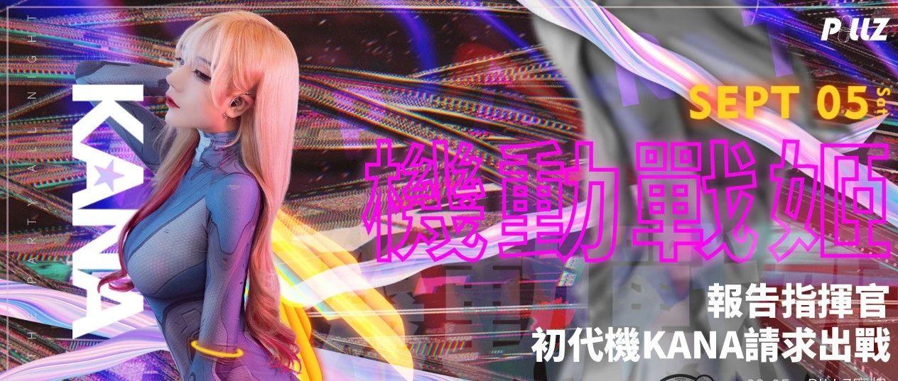 V-PARTY | 09/05 &quot;機動戰姬&quot;DJ KANA超高颜色的战姬美少女,给你前所未有的体验！