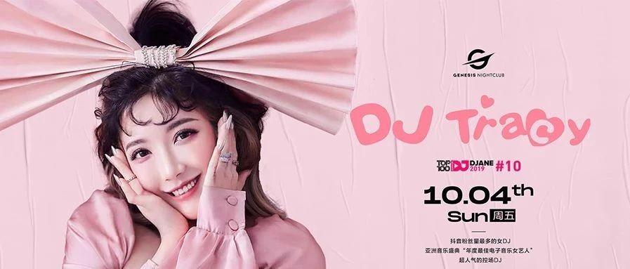 10.04 可爱教主，“抖音”百万网红小仙女 DJ Tracy 带你重拳出击