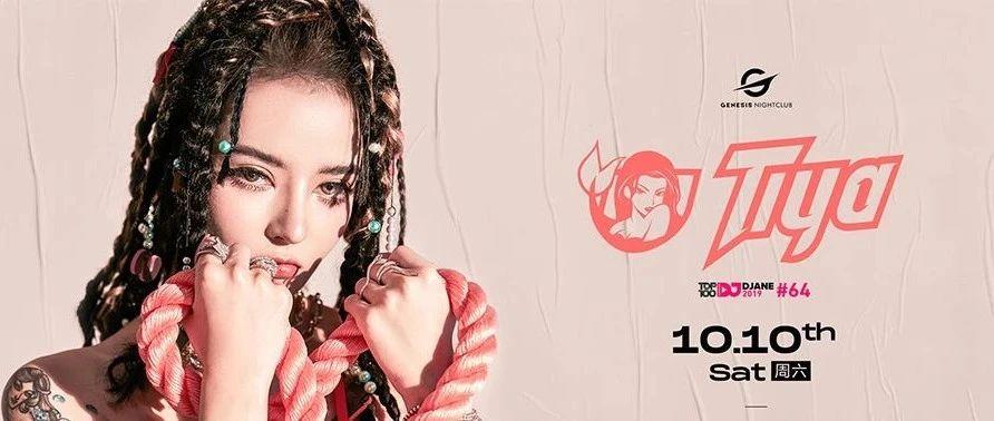 10.10 抖音超甜人气女神 DJ Tiya-温甜甜 | 带你感受甜蜜暴击！