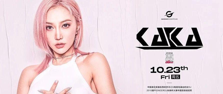 10.23 百大DJ#KAKA#带你掌控舞池风雨，体验硬核电音