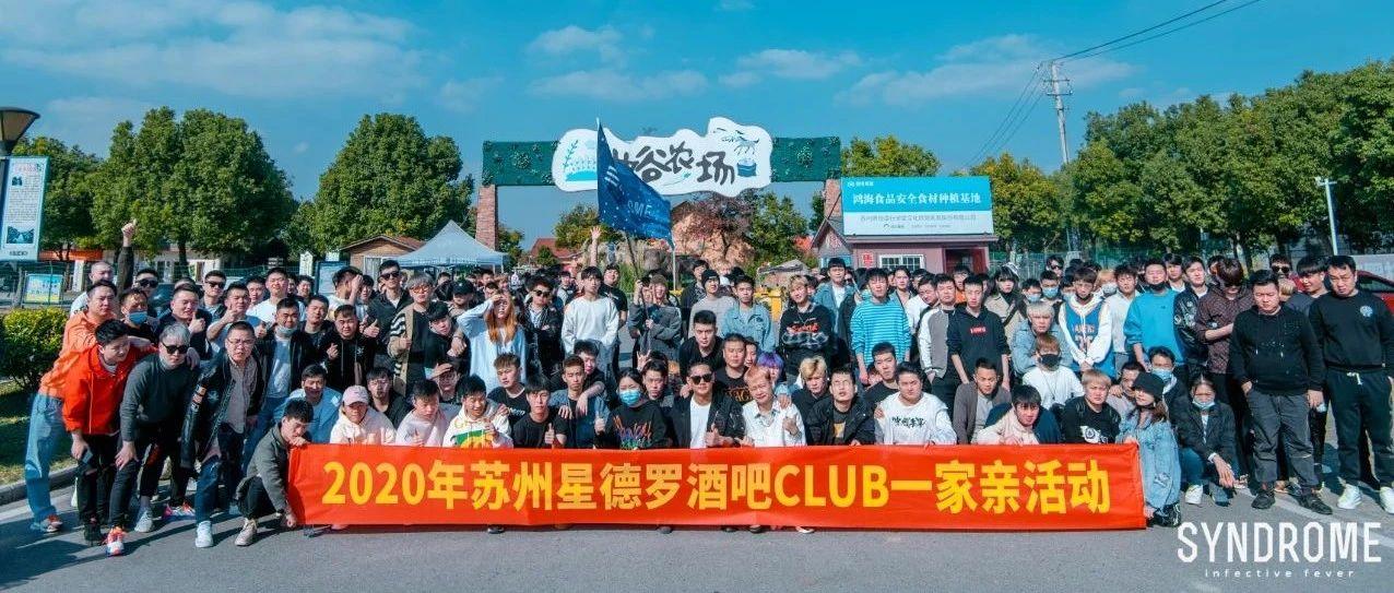 2020星德罗一家亲活动，欢声笑语中圆满落幕。