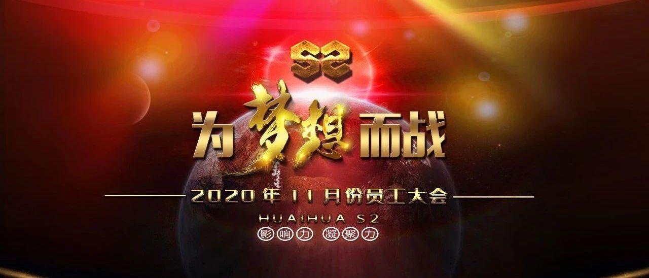 怀化S2  2020.11月员工大会（21周年庆）特讯