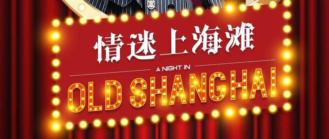 梦回百乐门，情迷上海滩 | 20-21th  掀起经典风暴