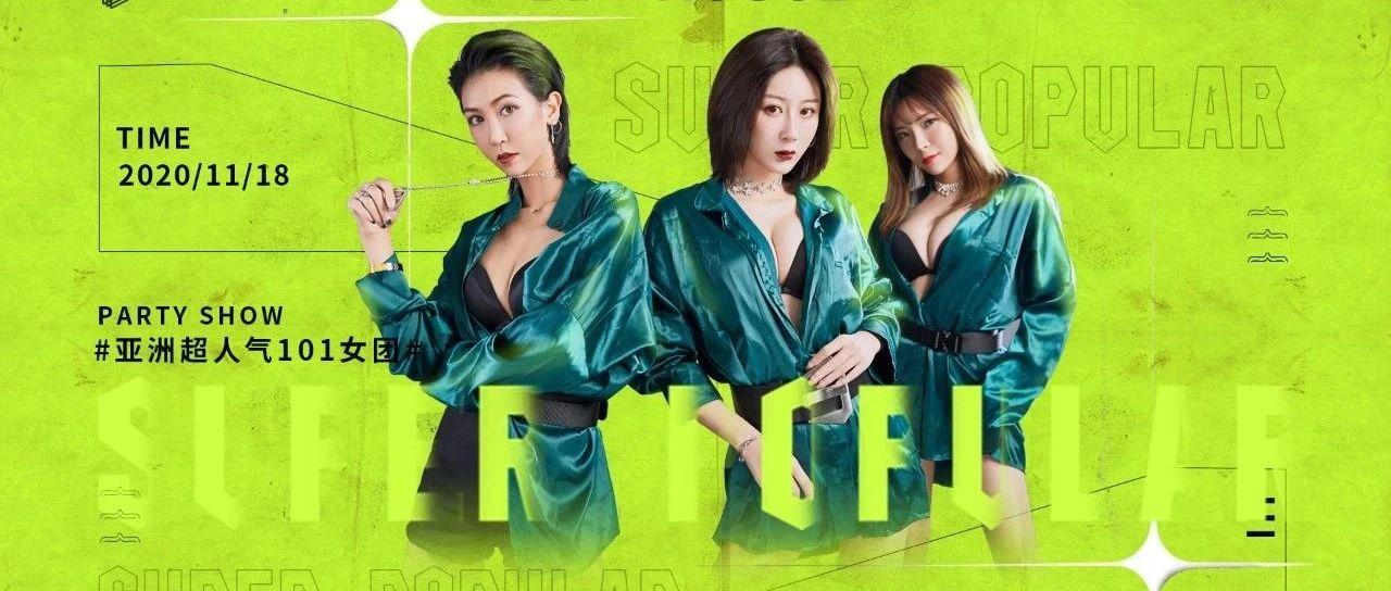 11.18 | 亚洲超人气101女团火热来袭，这个夜晚不简单！