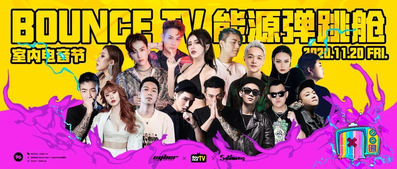 双脚不落地Bounce更有力 | 能源弹跳舱室内音乐节来啦！