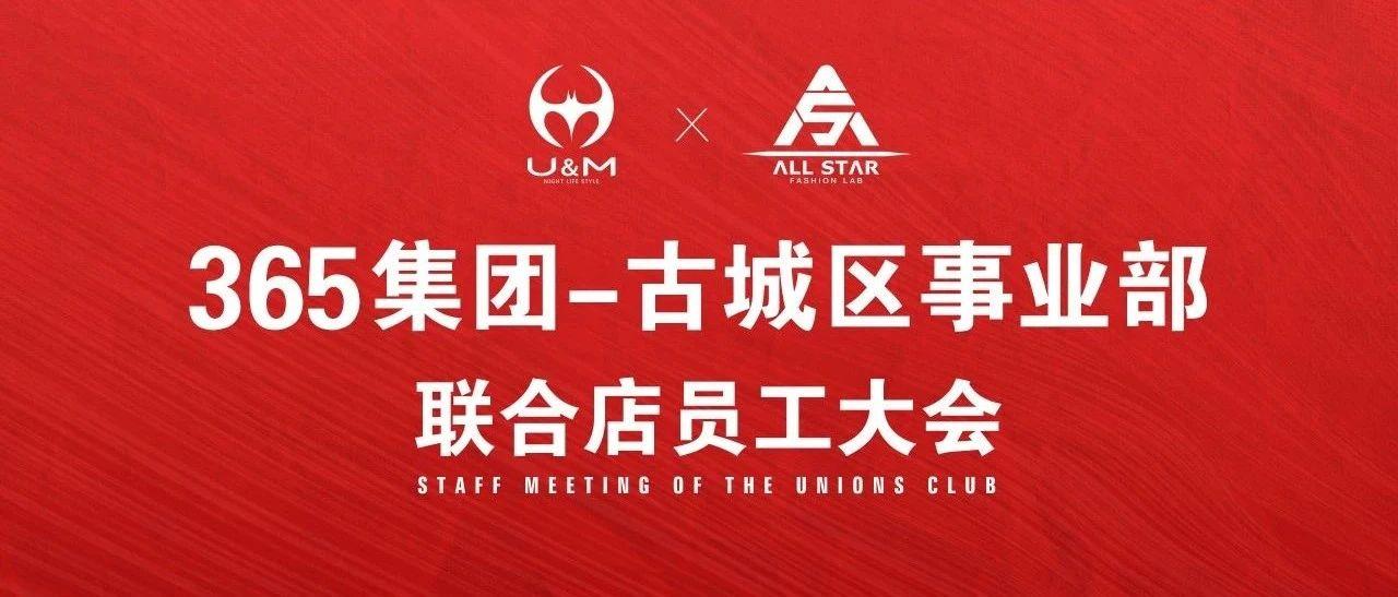 365集团-古城区事业部联合店10月份员工大会 圆满成功