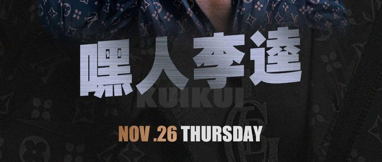 「嘿人李逵」KEEP REAL，释放地道的川味说唱能量！