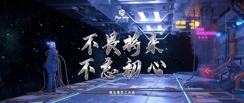 TOP ONE丨“​不畏将来，不忘初心”第五届员工大会回顾