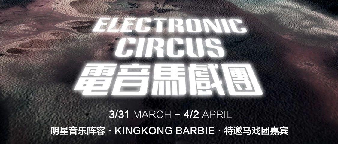 3/31-4/2 電音马戏团 Electronic Circus 制躁愚人节狂欢派对