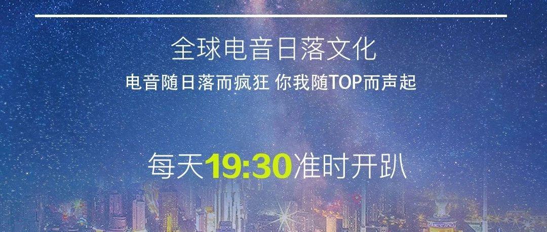 TOP ONE | 电音随日落而疯狂  你我随TOP ONE而声起 每晚19:30开燥！