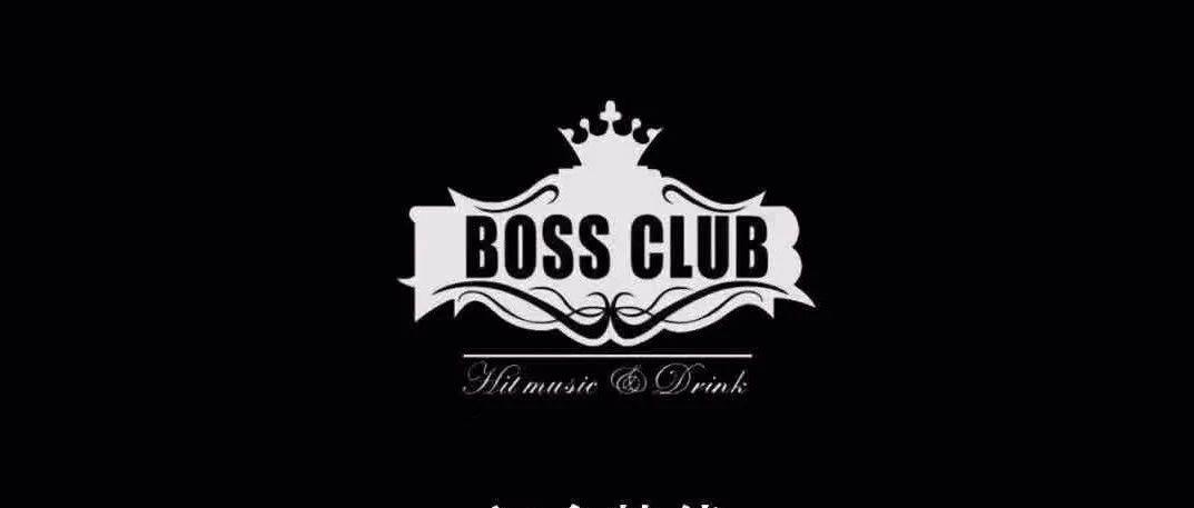 罗定市BOSS CLUB最新酒水图