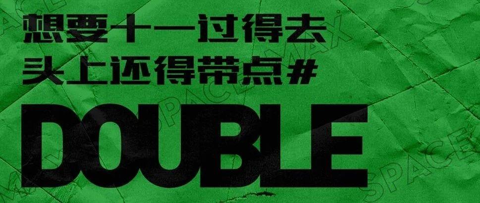 11.11 | 在SPACEMAX 谁说（买单+脱单）不可兼得？