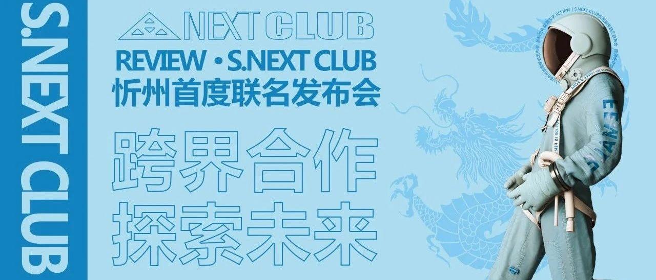 回顾|REVIEW.SNEXT忻州首度联名发布会-跨界合作探索未来