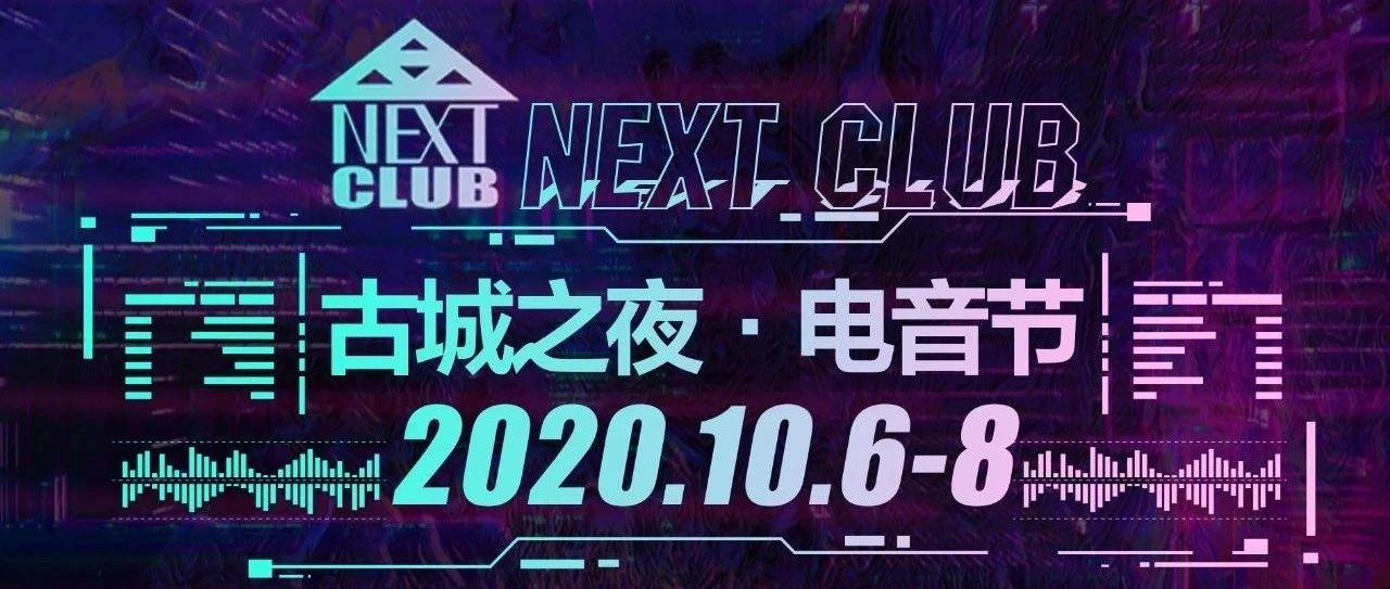 2020/10/6-8 忻州古城NEXT酒吧赞助| 古城之夜·电音节 激活青春磁场，遨游纯粹电音！