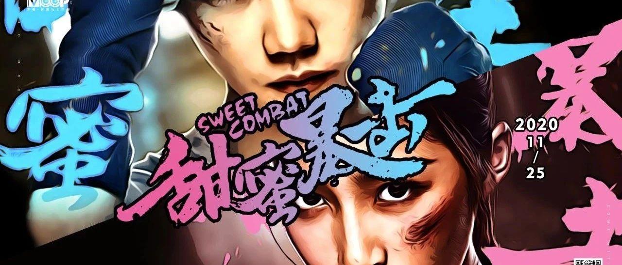 #甜蜜暴击#--释放着青春专属荷尔蒙