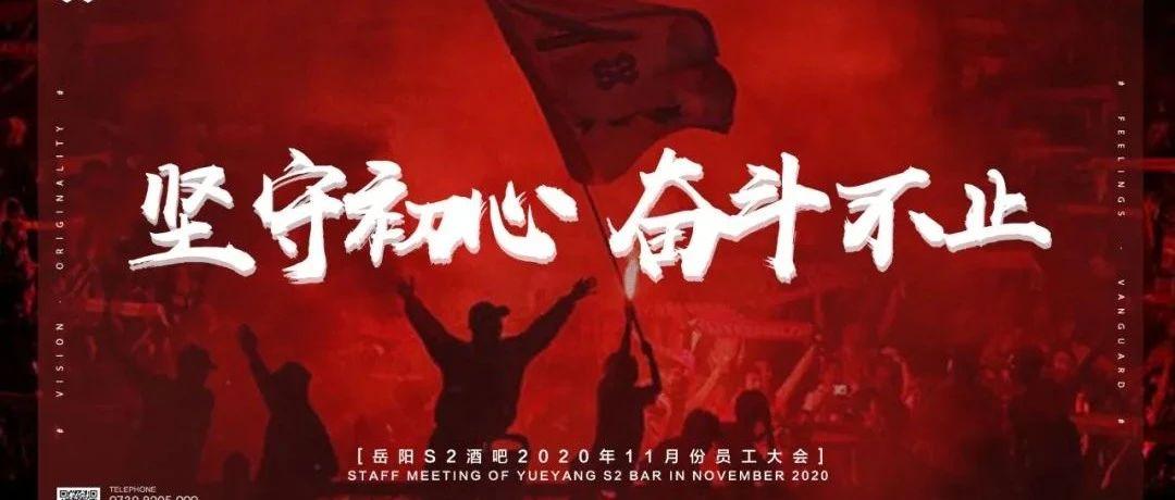 S2 PARTY SPACE「坚守初心 奋斗不止」十一月员工大会圆满落幕！