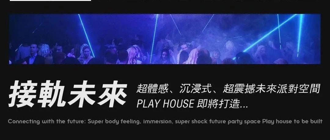 PLAYHOUSE | 全新视觉体验震即将登录宜宾！