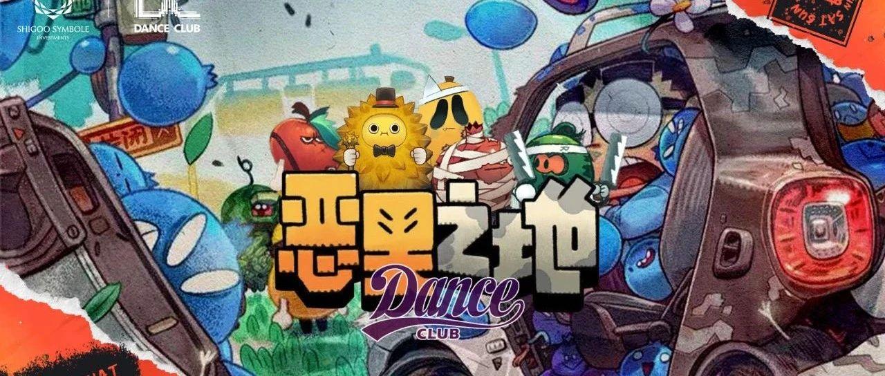 DANCE CLUB 成都 |小心！前方已到达[恶果之地]