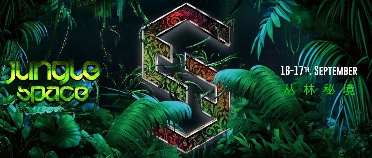 SPACE | # 16-17 JUNGLE PARTY 屏息凝神，此刻解锁秘密狂欢