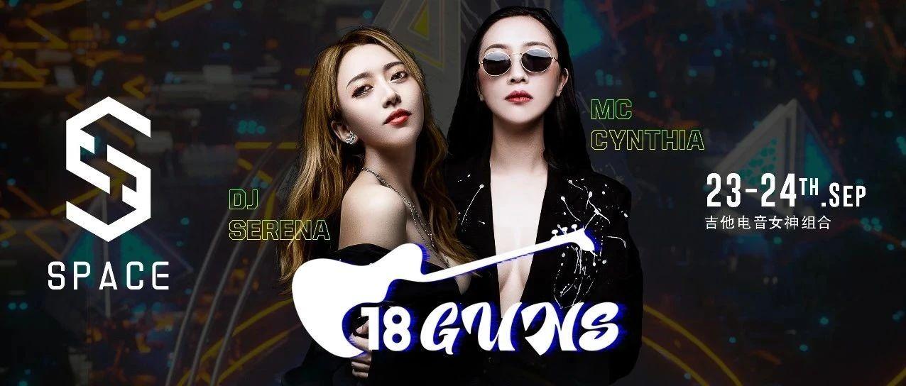 SPACE | 09.23-24 # 18 GUNS 吉他 or 电音 一定有你所爱