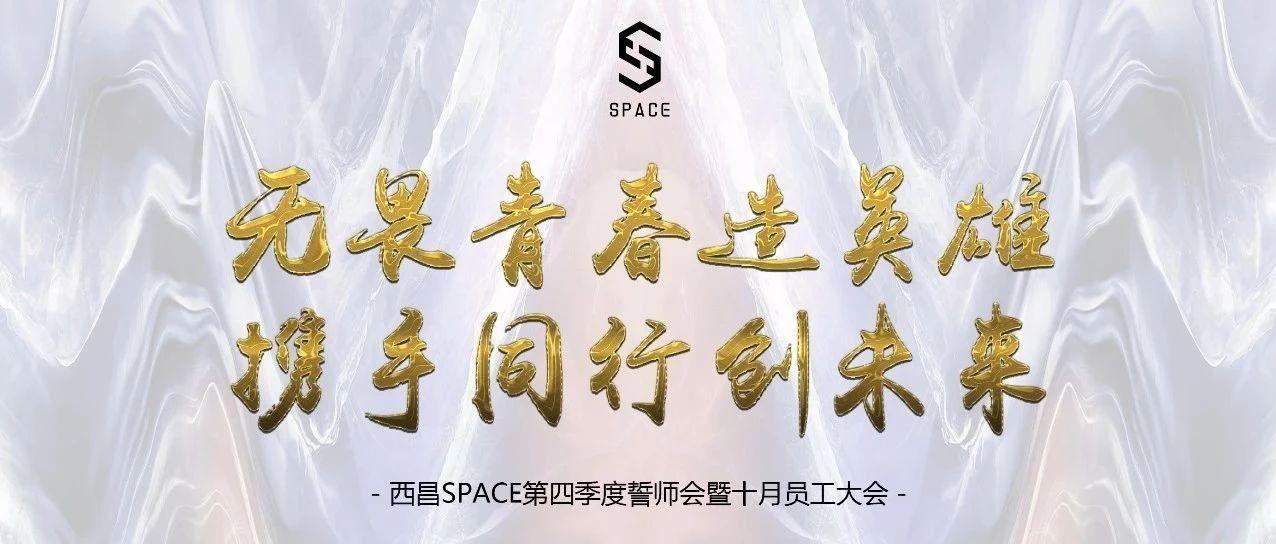 西昌SPACE 第四季度誓师会暨十月员工大会
