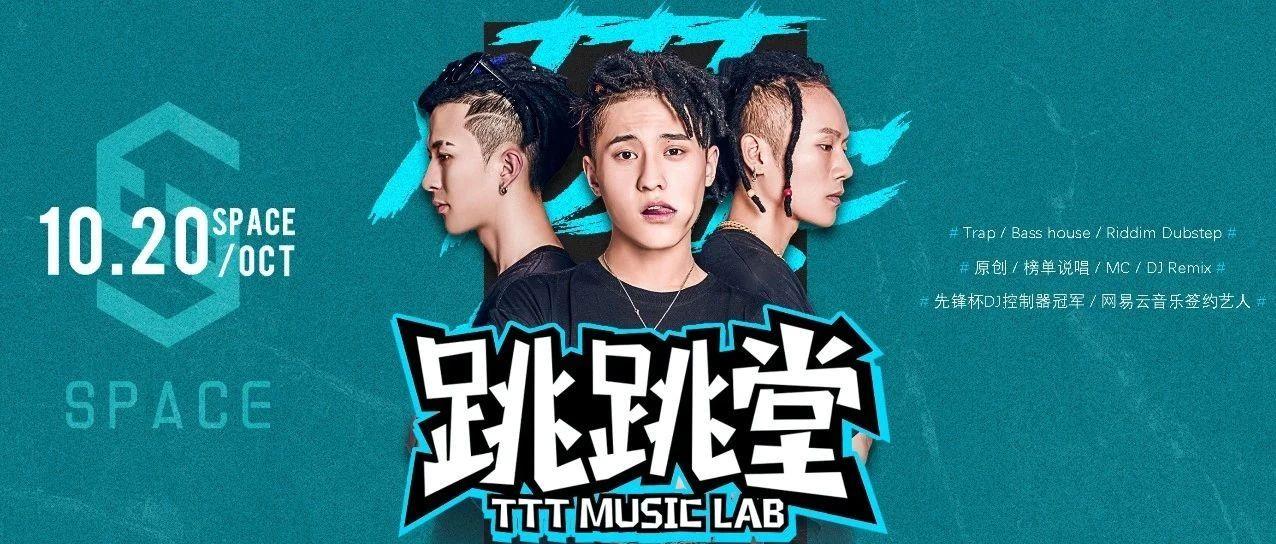 SPACE | 10.20 # 亚洲嘻哈厂牌88-RISING,#TTT MUSIC LAB《跳跳堂》高能启航!