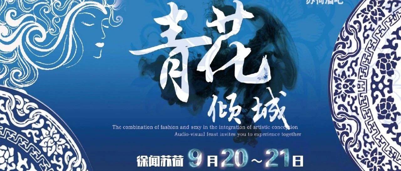 徐闻SOHO【青花倾城】潮趴9月20/21日走进苏荷看我国色风采！