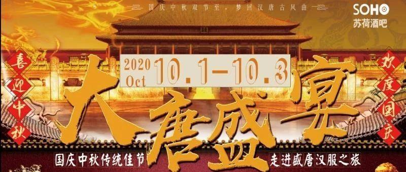 徐闻苏荷 | 国庆中秋派对预告 10月1日-10月3日 【大唐盛宴】尽显东风神韵
