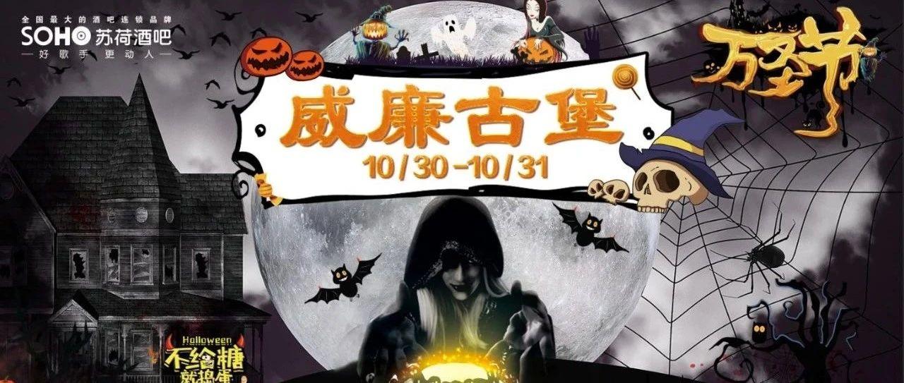/徐闻/SOHO酒吧/--10月30-31日全新万圣节【威廉古堡】主题派对来袭！