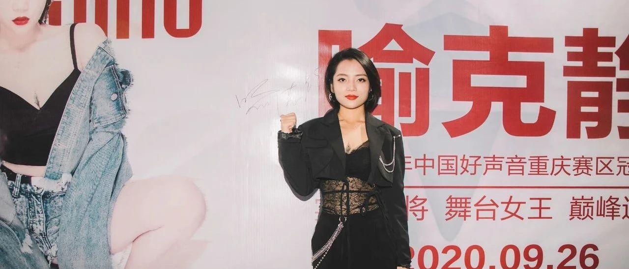 中国好声音重庆赛区冠军喻克静SOHO HOUSE现场精彩回顾