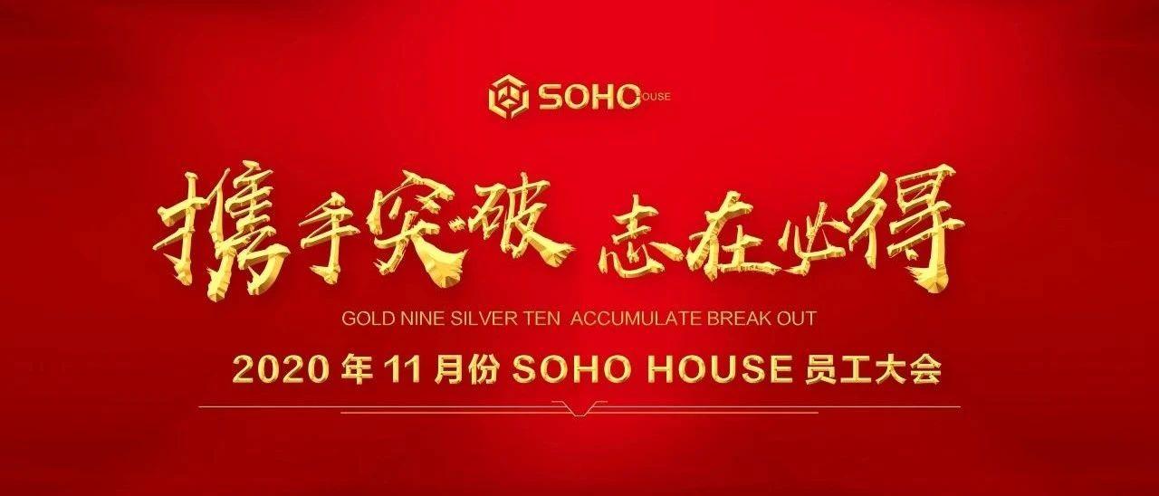 SOHO HOUSE | 十一月「携手突破 志在必得」员工大会