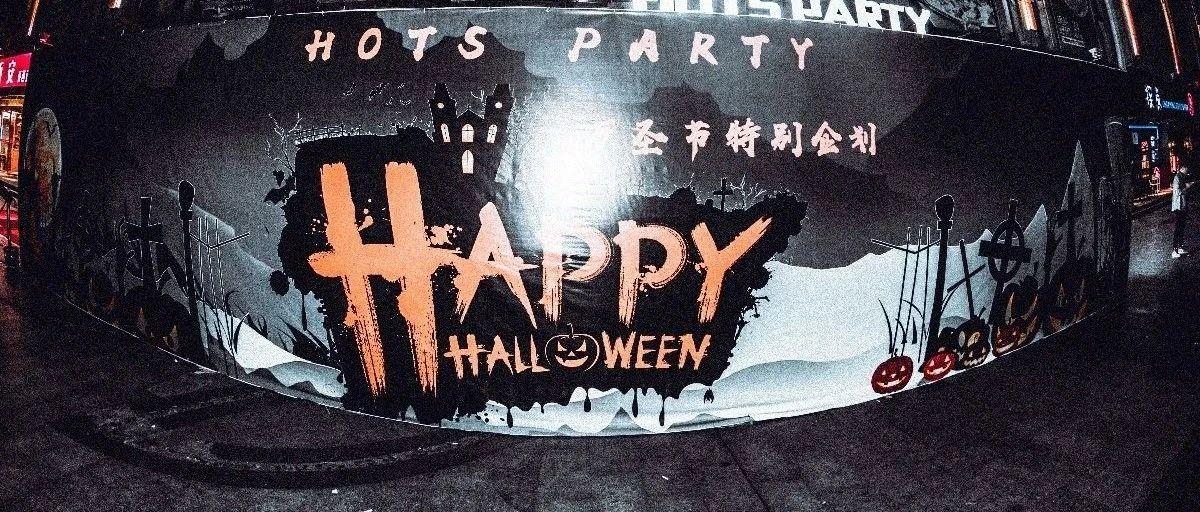 HOTS PARTY@广州从化 I 「万圣节·一起鬼混吧」万圣节派对现场回顾！