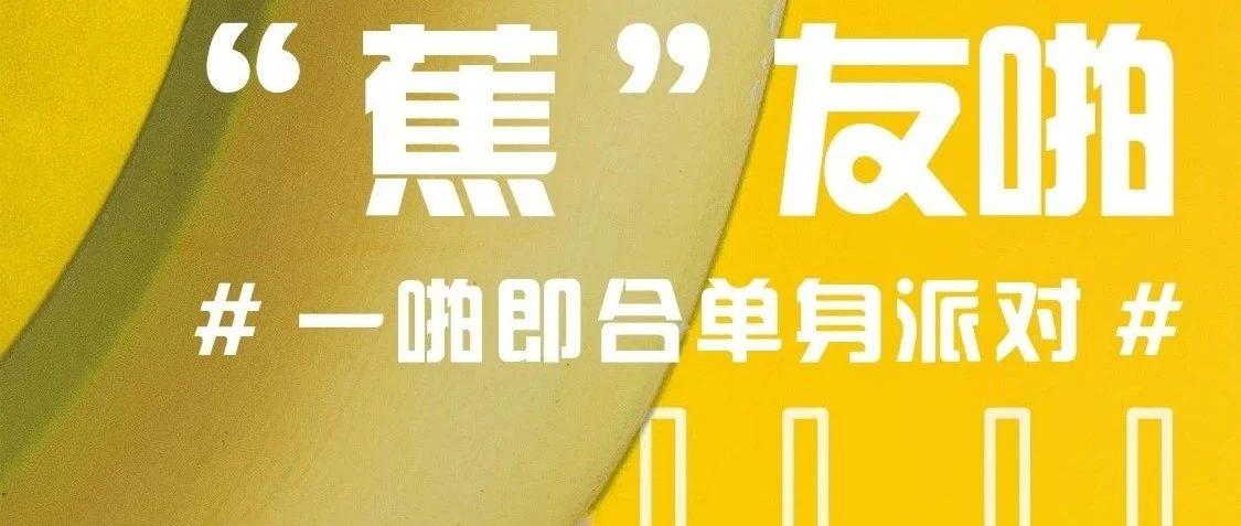HOTS PARTY@广州从化 I 「“蕉”友啪·单身派对」CPDD看过来！