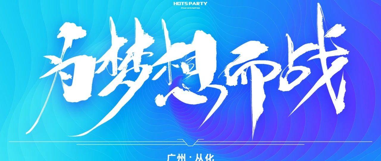 HOTS PARTY@广州从化丨「为梦想而战」十一月员工大会 圆满结束！
